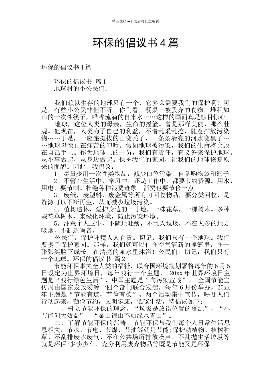 环保的倡议书4篇_第1页