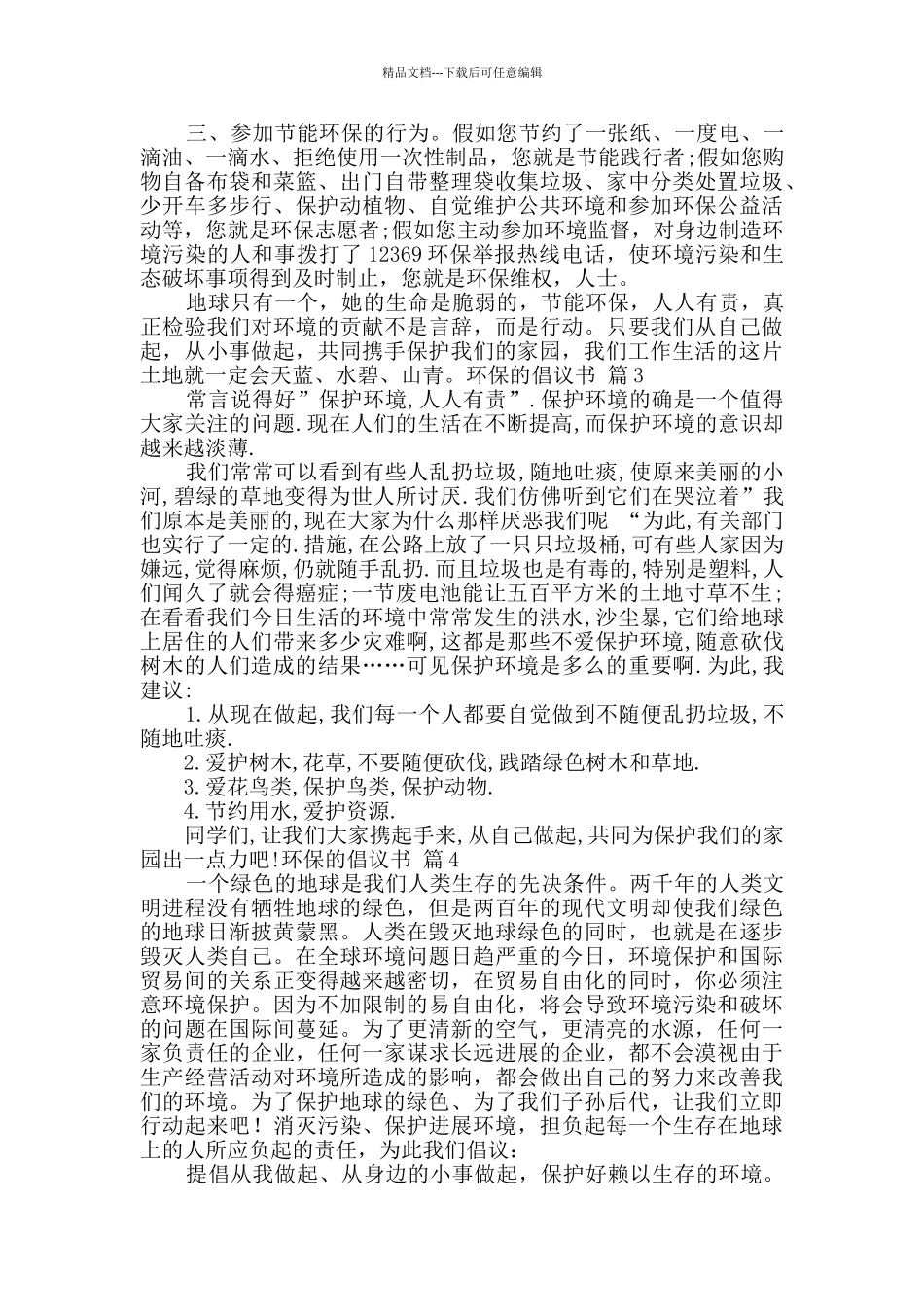 环保的倡议书4篇_第2页
