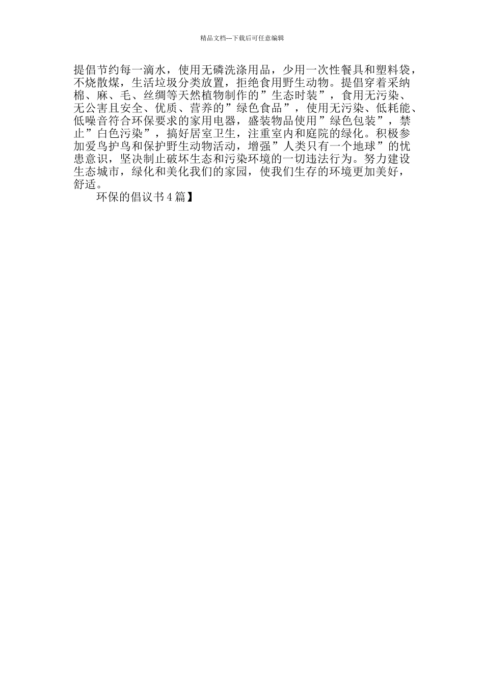 环保的倡议书4篇_第3页
