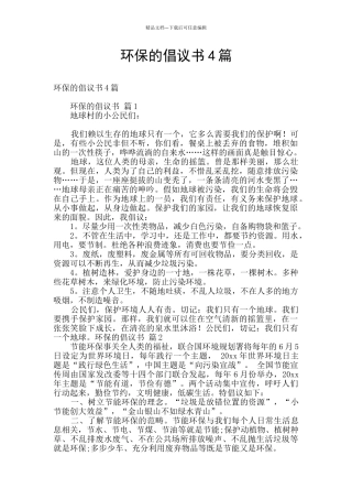 环保的倡议书4篇
