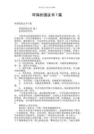 环保的倡议书7篇