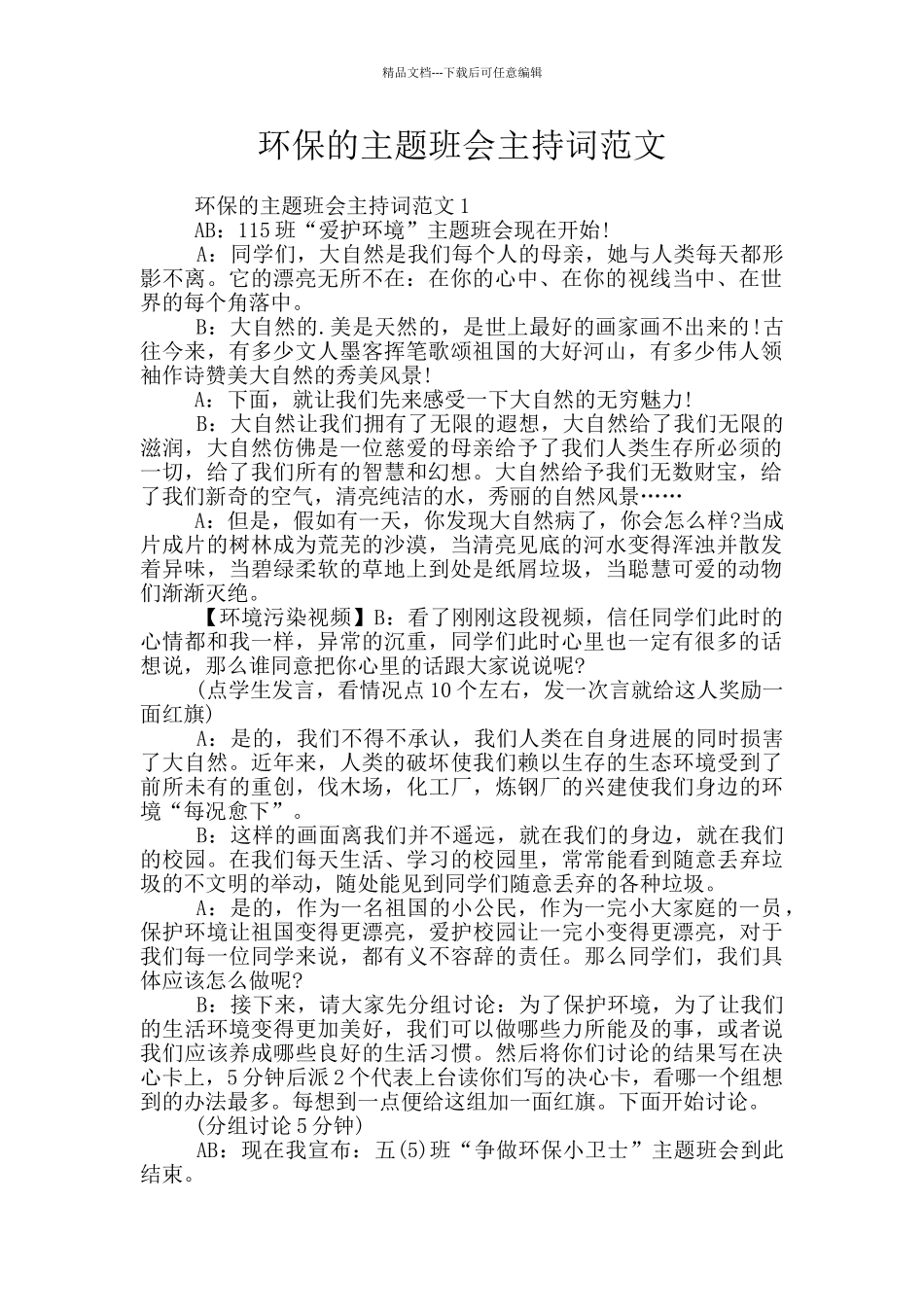 环保的主题班会主持词范文_第1页