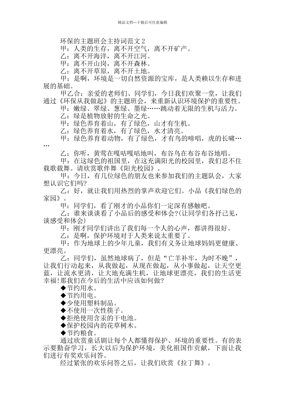 环保的主题班会主持词范文_第2页
