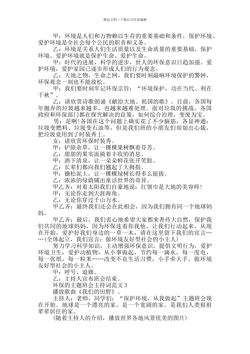 环保的主题班会主持词范文_第3页
