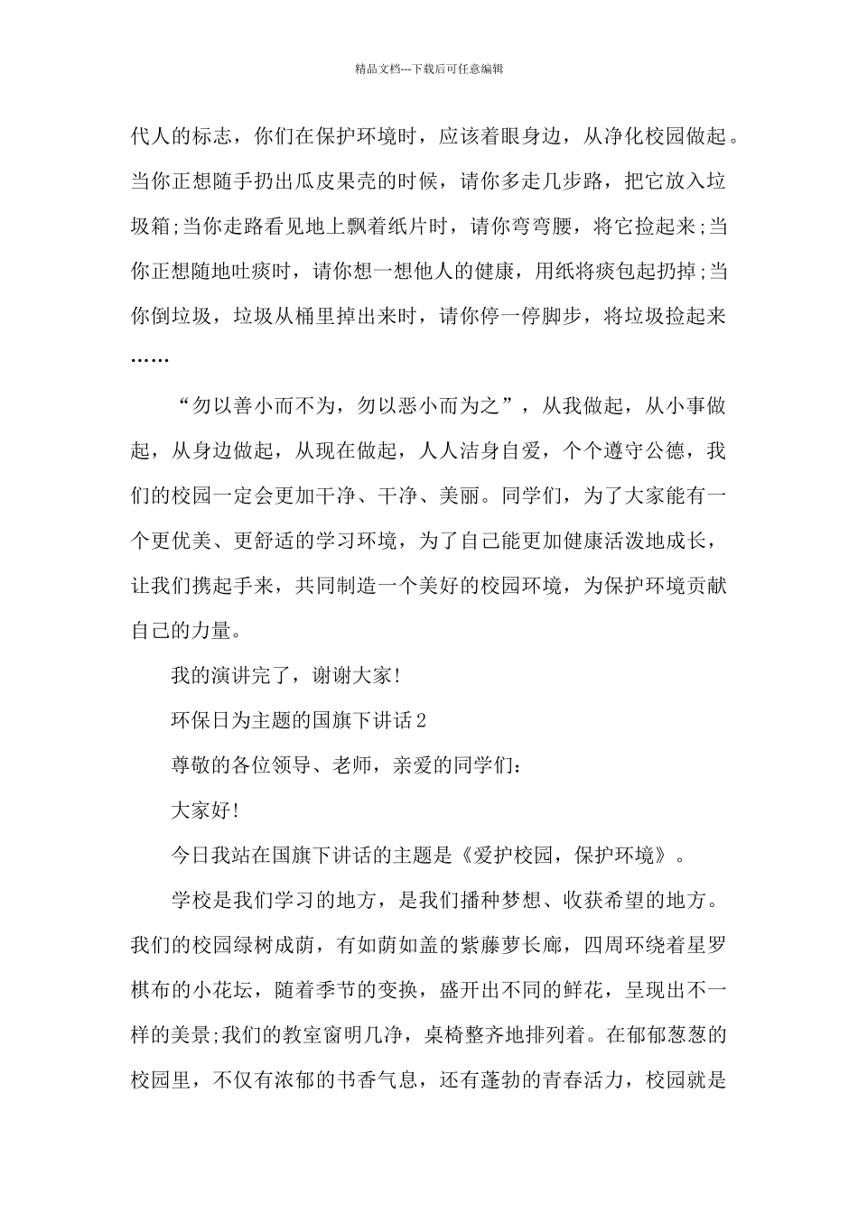 环保日为主题的国旗下演讲稿范文5篇_第2页