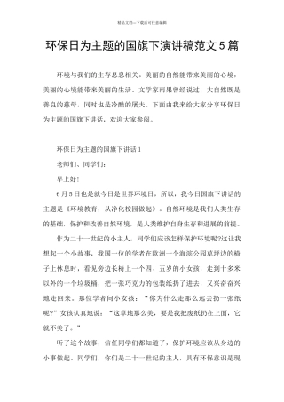 环保日为主题的国旗下演讲稿范文5篇