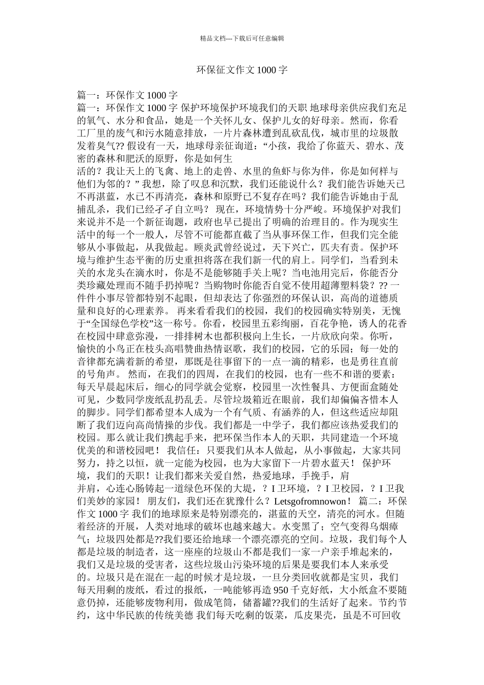 环保征文作文1000字精选_第1页