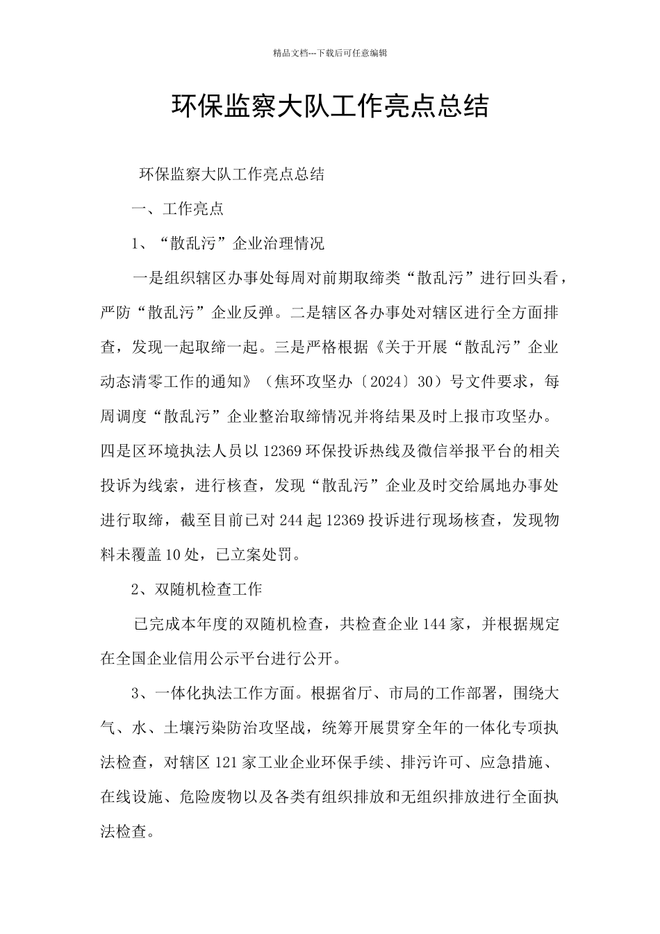 环保监察大队工作亮点总结_第1页