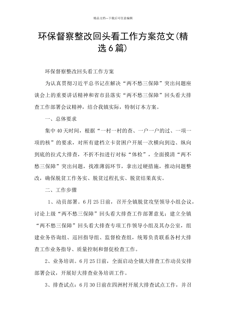 环保督察整改回头看工作方案范文_第1页