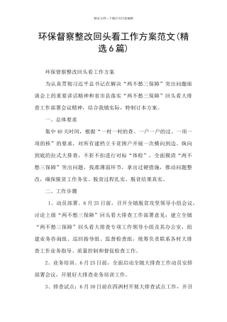 环保督察整改回头看工作方案范文