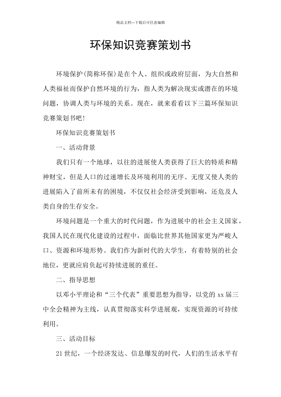 环保知识竞赛策划书_第1页