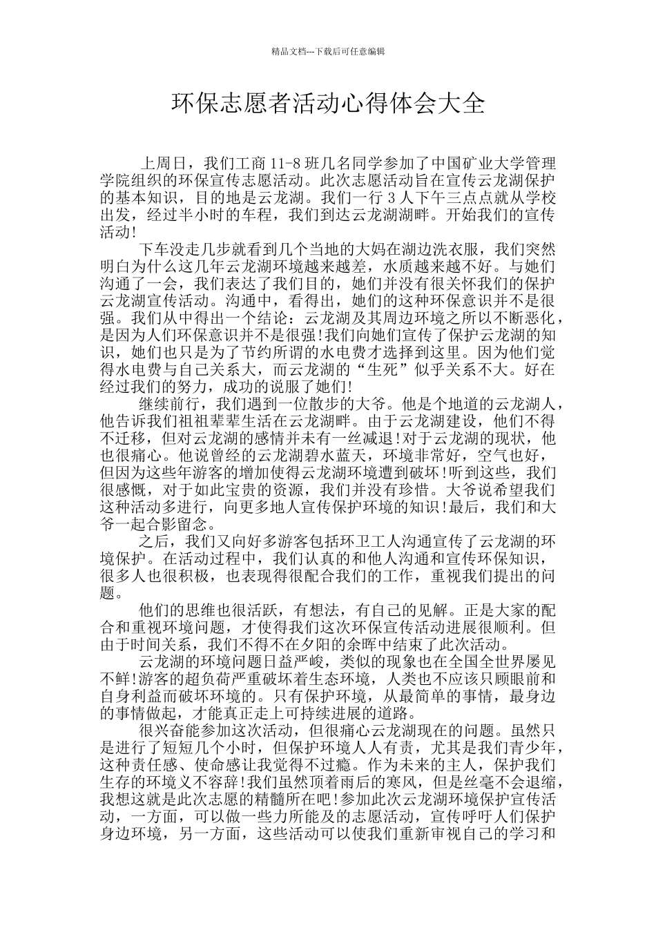 环保志愿者活动心得体会大全_第1页