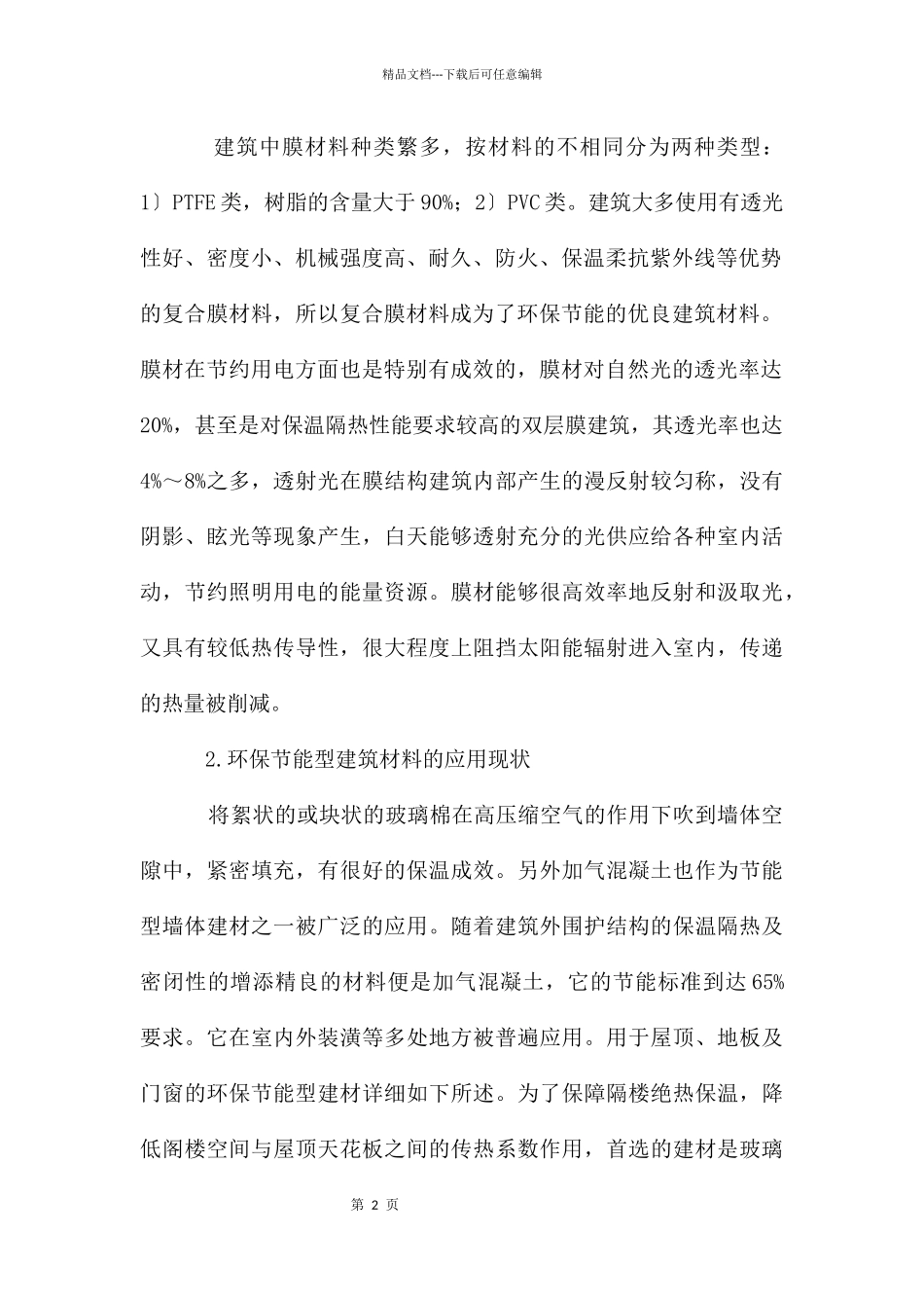 环保节能型建筑材料的发展路径_第2页