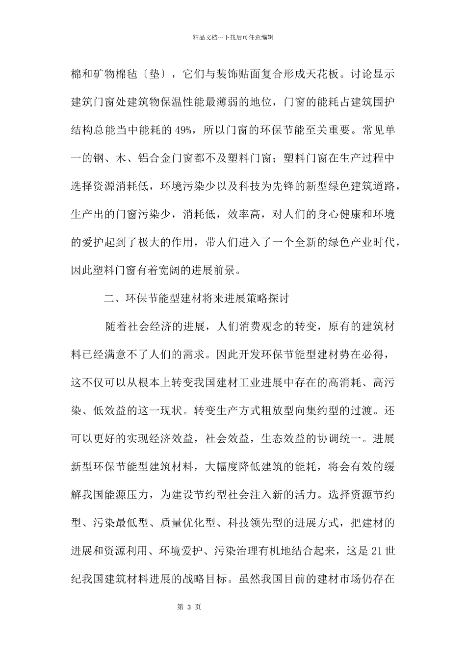 环保节能型建筑材料的发展路径_第3页