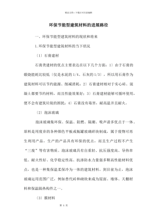 环保节能型建筑材料的发展路径