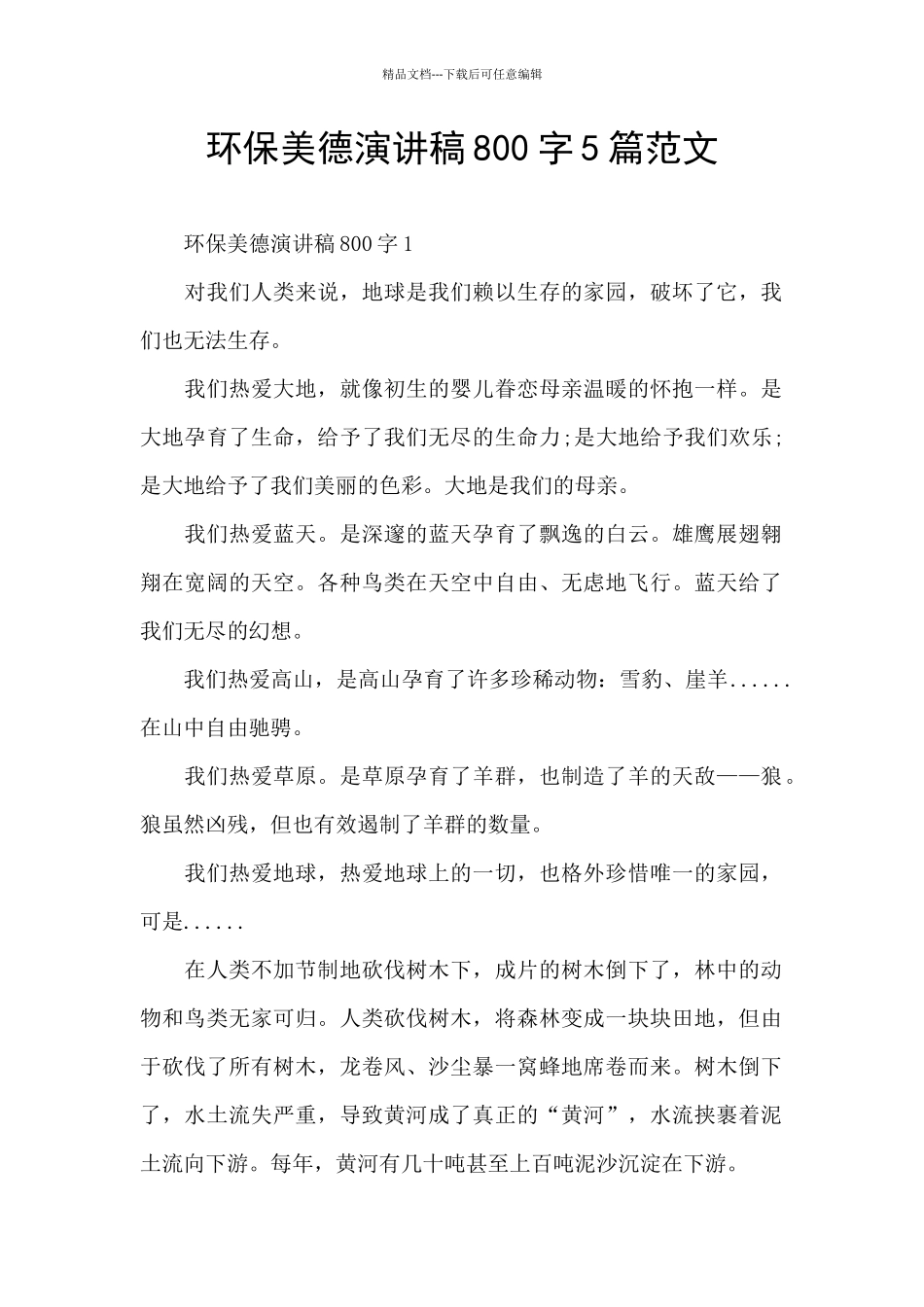 环保美德演讲稿800字5篇范文_第1页
