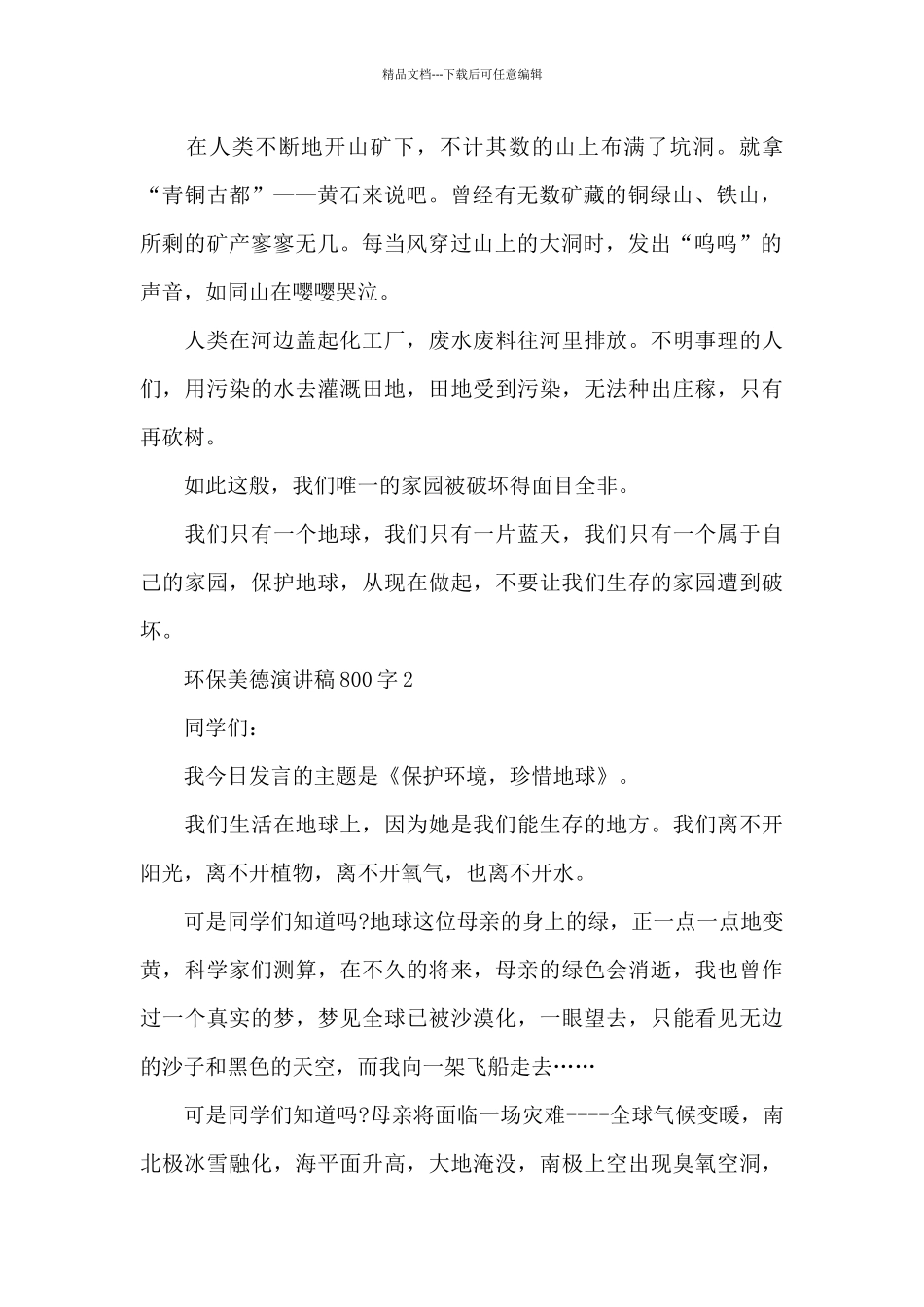 环保美德演讲稿800字5篇范文_第2页