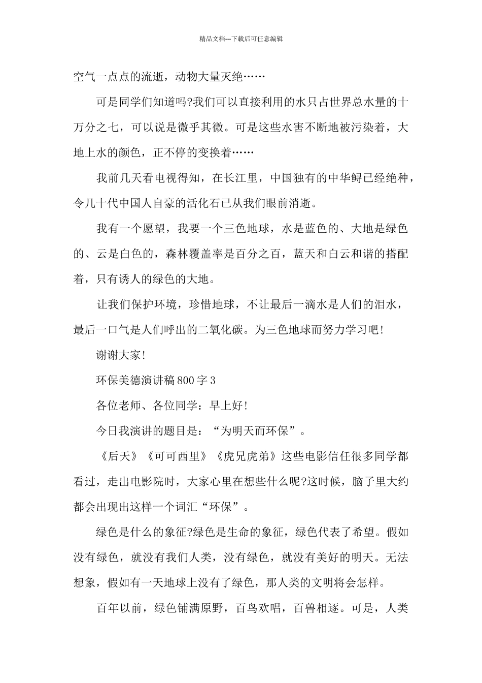 环保美德演讲稿800字5篇范文_第3页