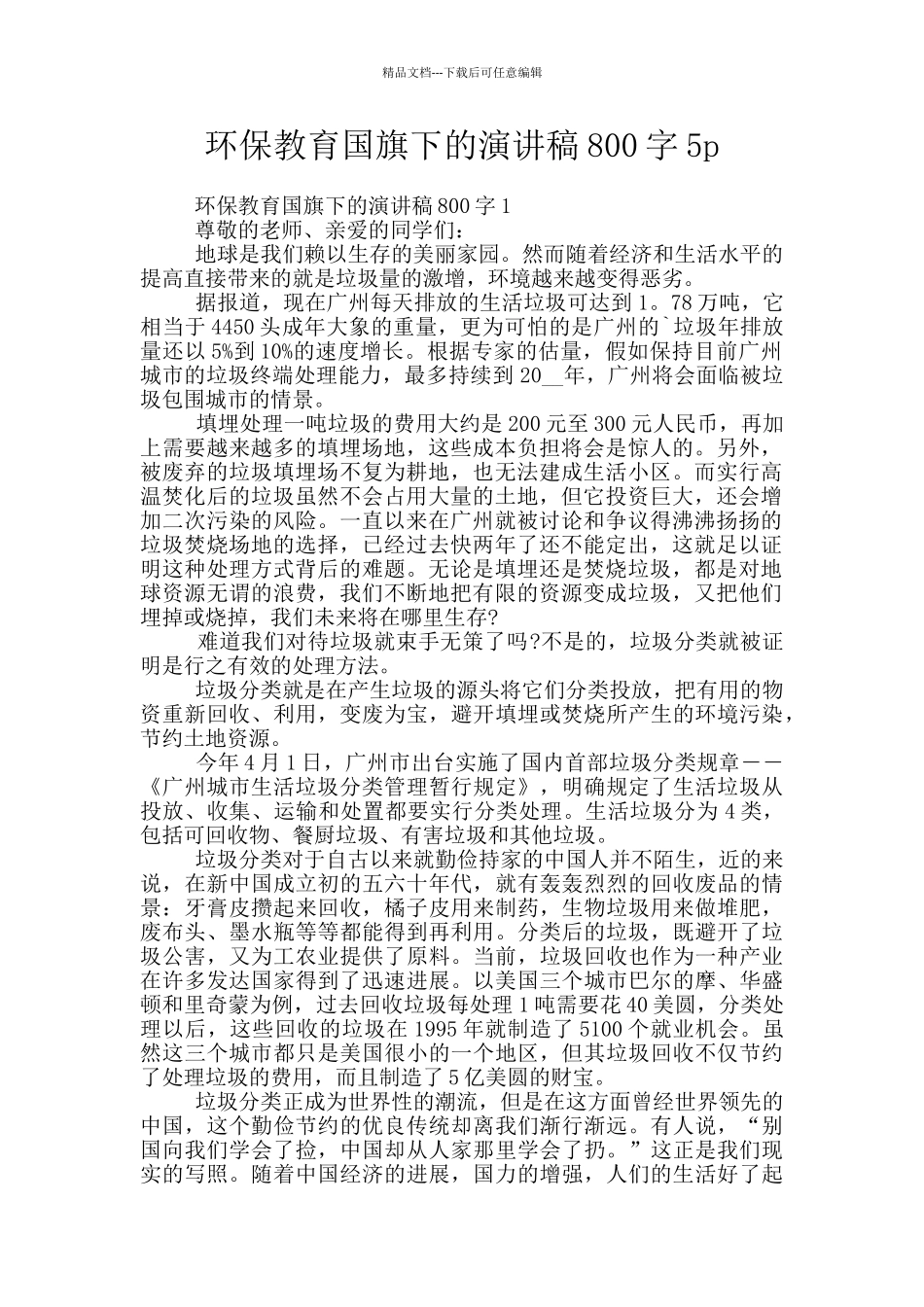 环保教育国旗下的演讲稿800字5p_第1页