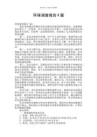 环保调查报告9篇