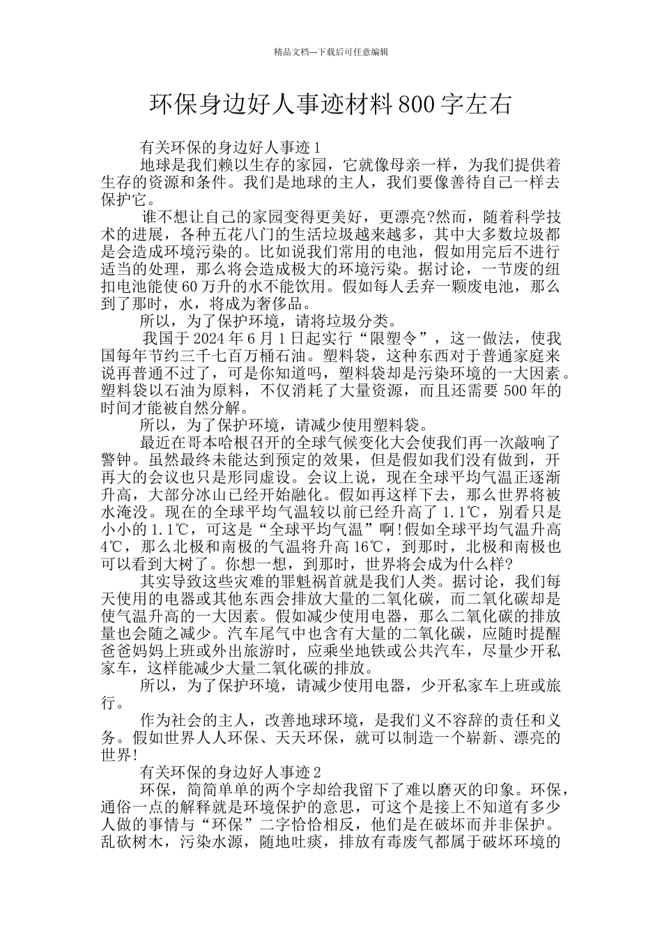 环保身边好人事迹材料800字左右_第1页