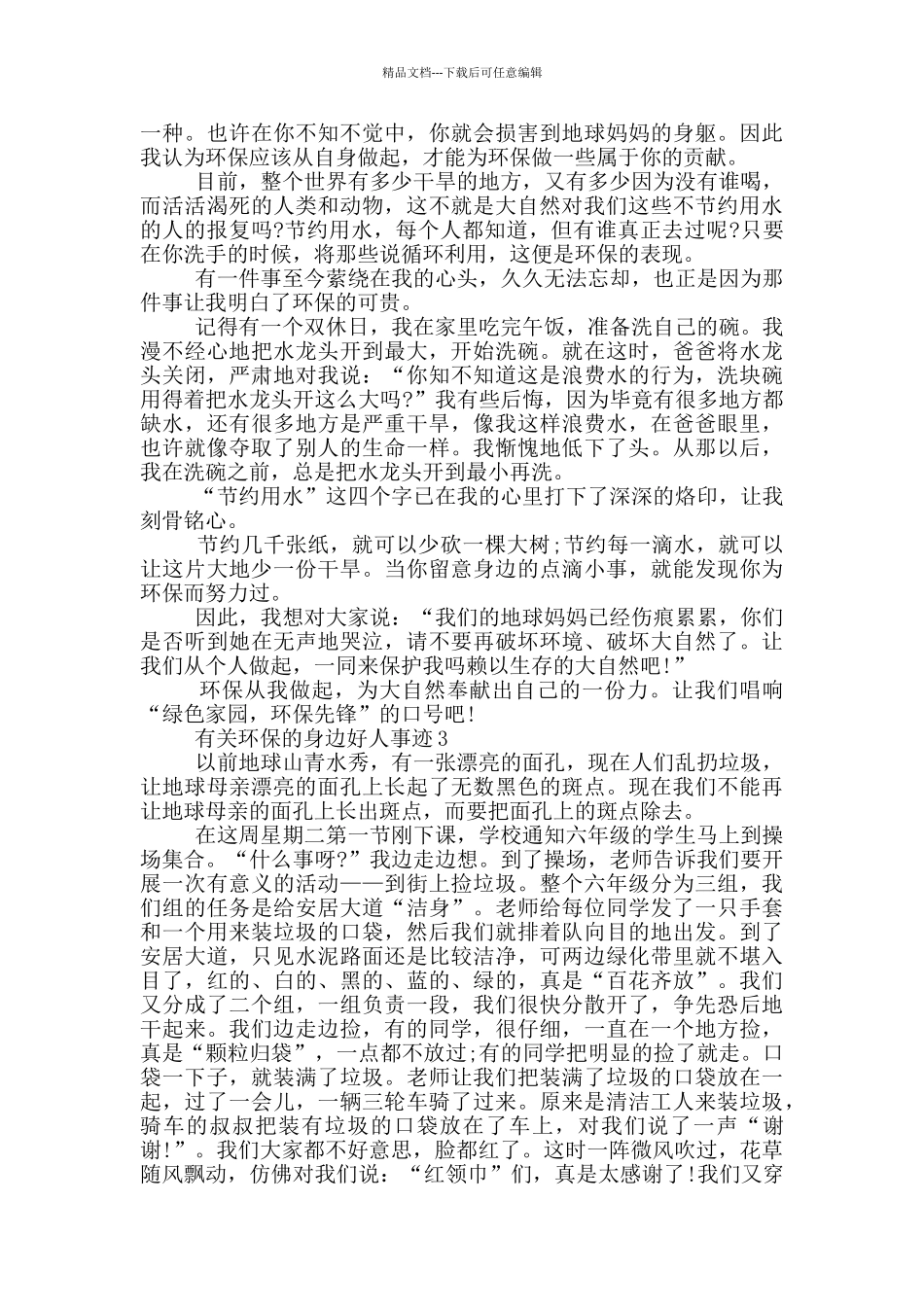 环保身边好人事迹材料800字左右_第2页