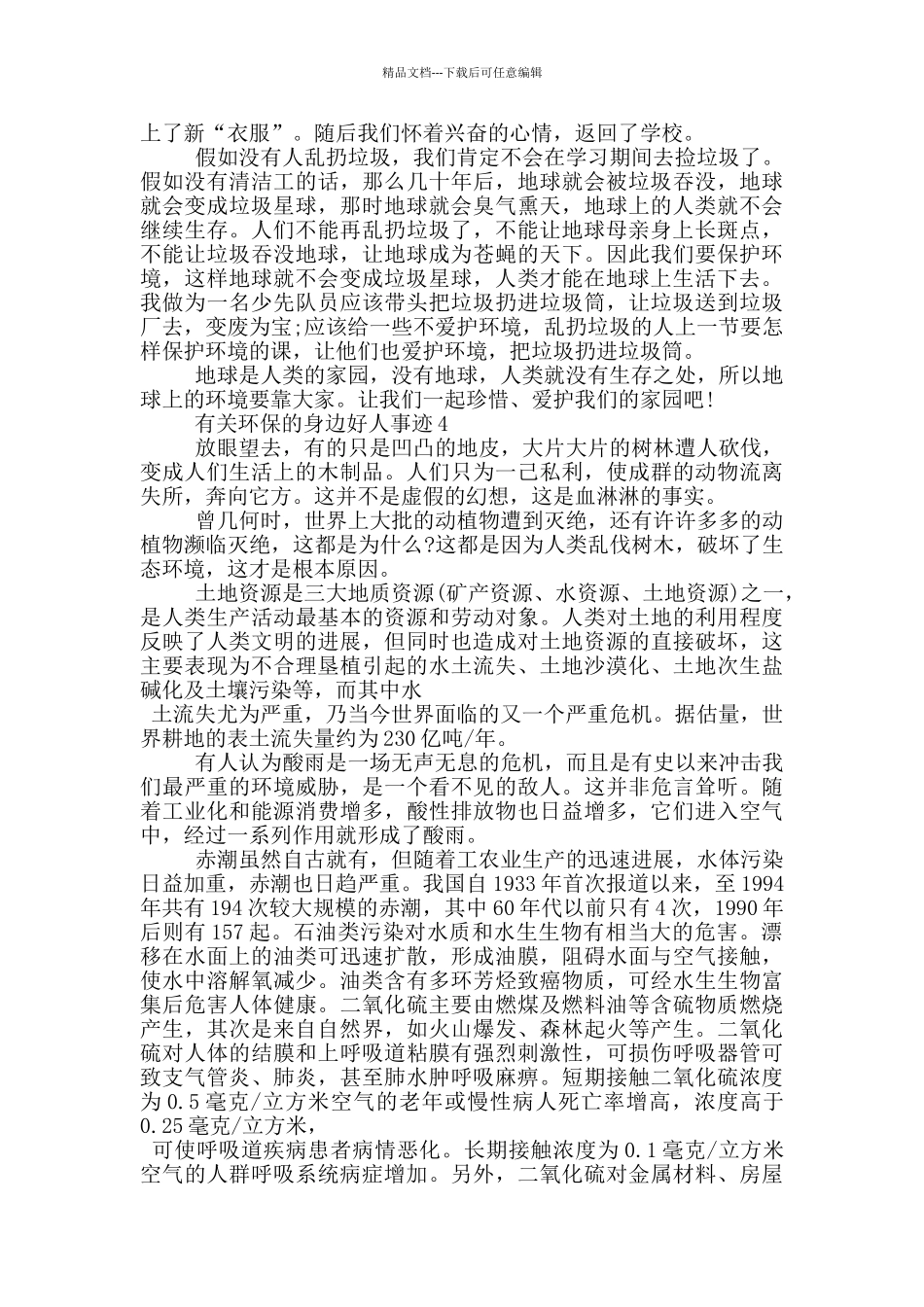 环保身边好人事迹材料800字左右_第3页