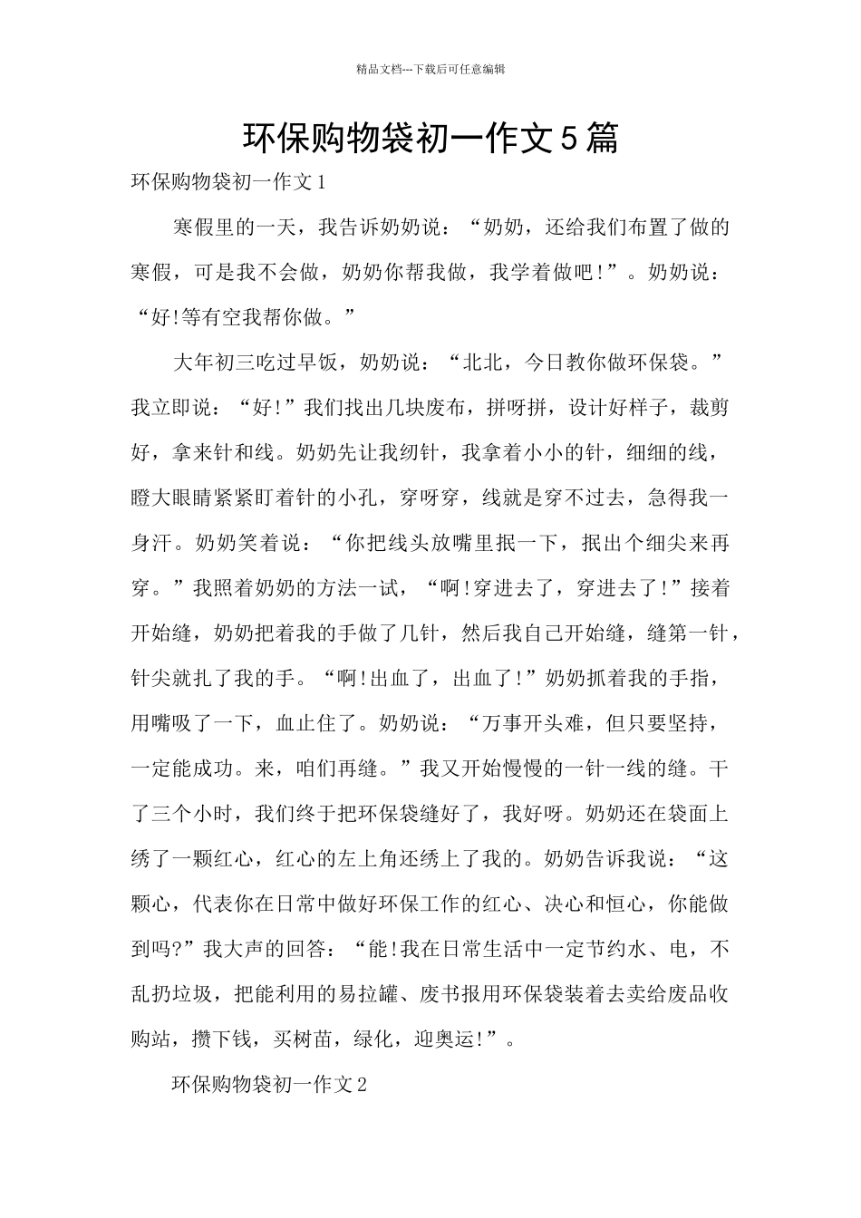 环保购物袋初一作文5篇_第1页