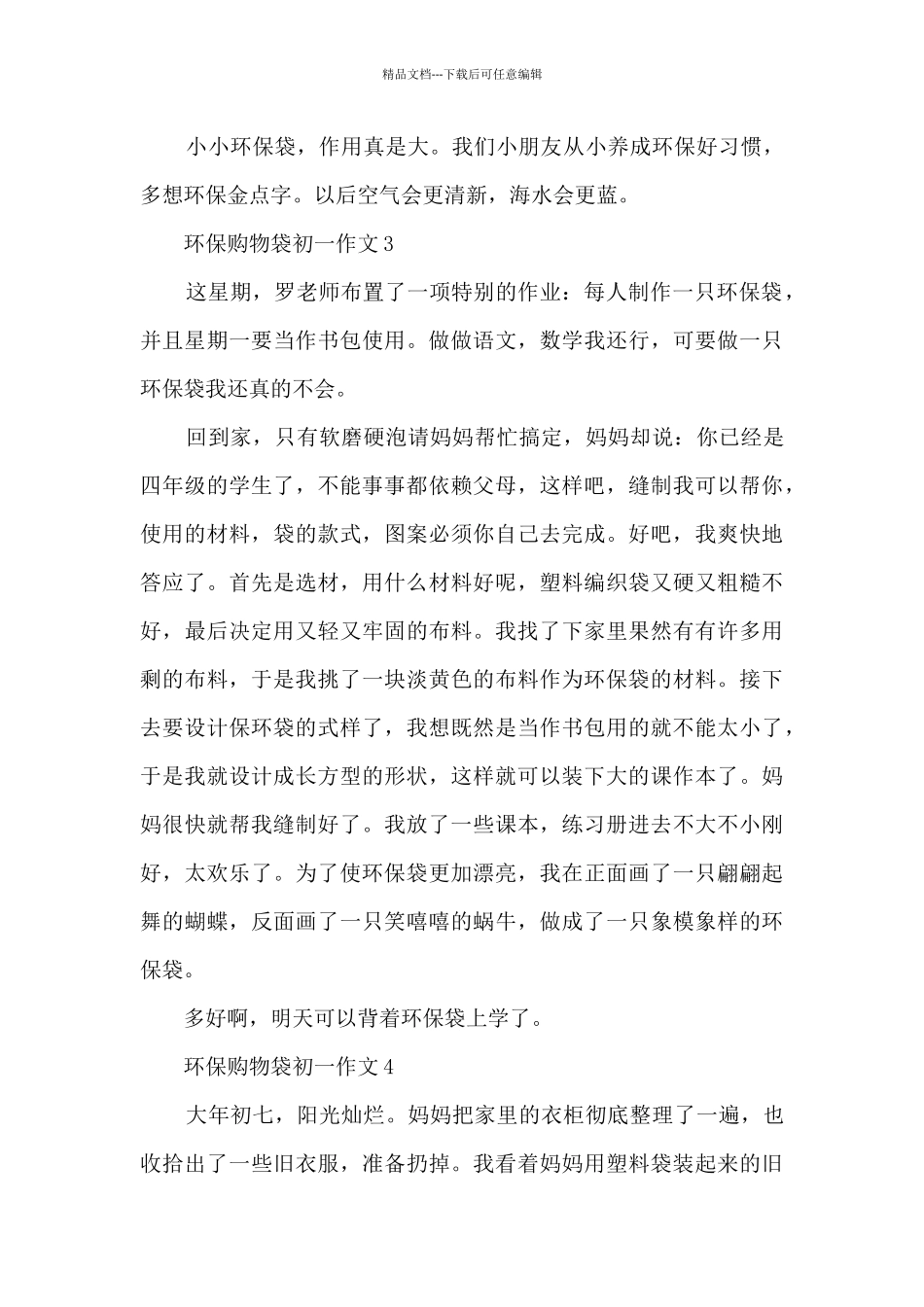 环保购物袋初一作文5篇_第3页