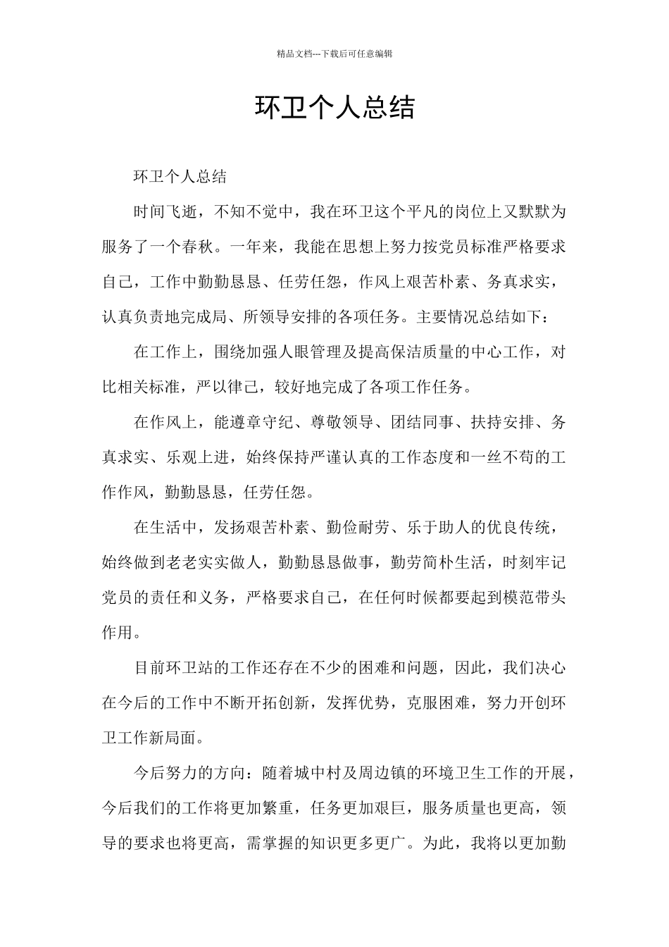 环卫个人总结_第1页