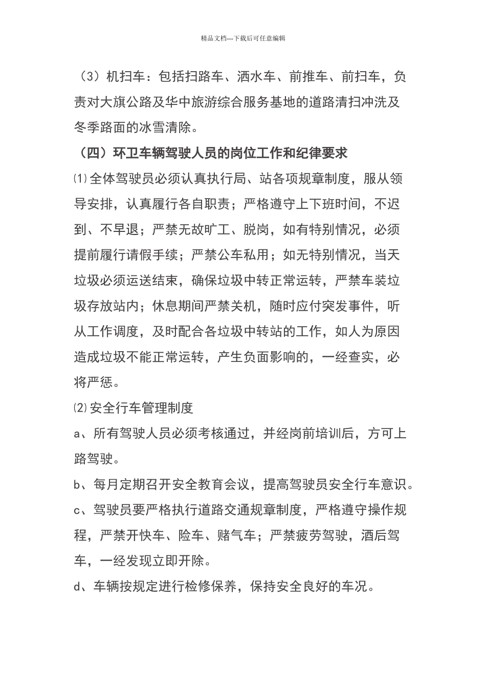 环卫作业车辆管理办法_第2页