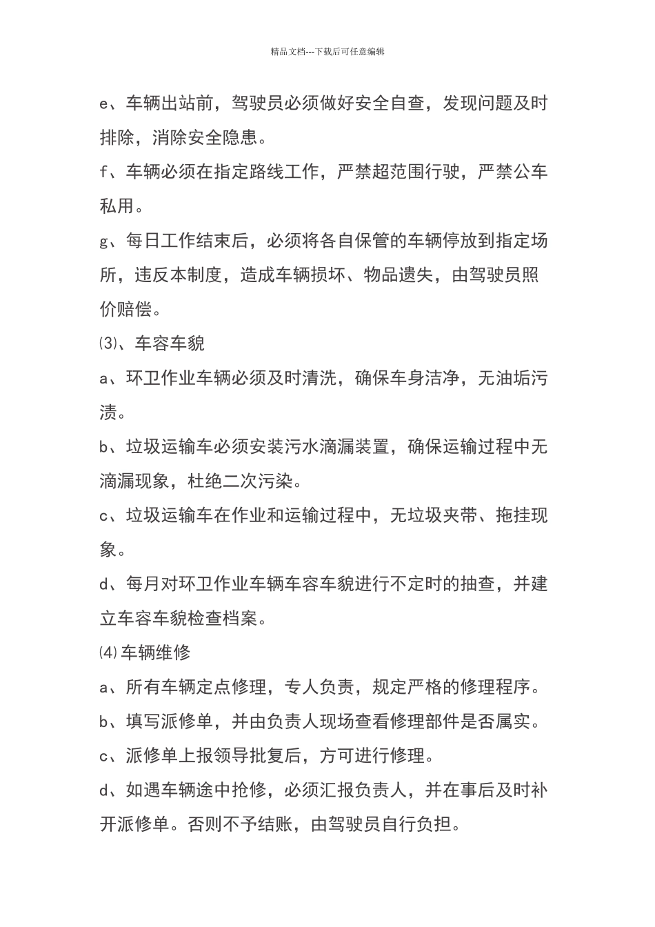 环卫作业车辆管理办法_第3页