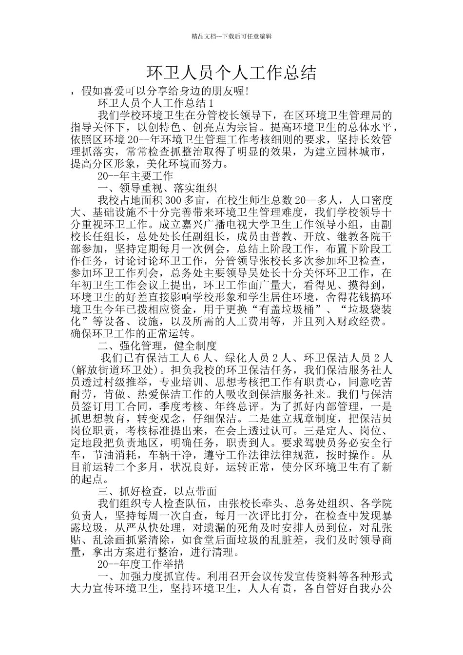 环卫人员个人工作总结_第1页