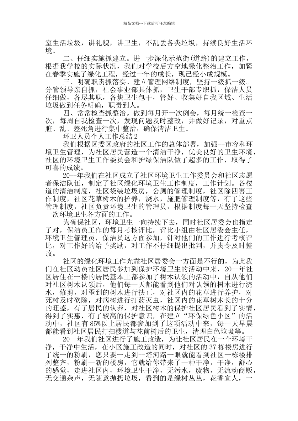 环卫人员个人工作总结_第2页