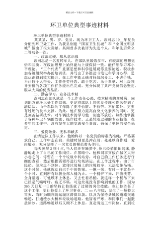 环卫单位典型事迹材料