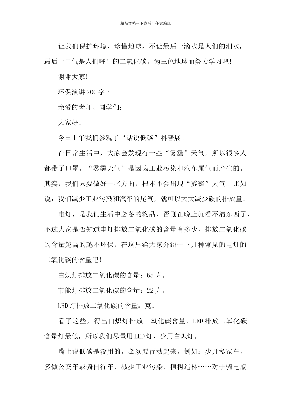 环保演讲范文200字10篇_第2页