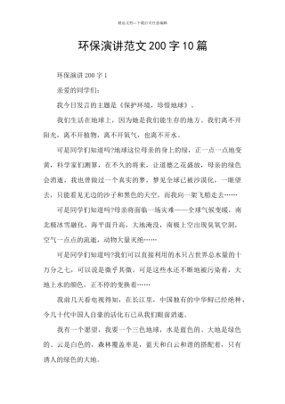 环保演讲范文200字10篇