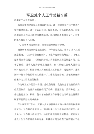 环卫处个人工作总结5篇