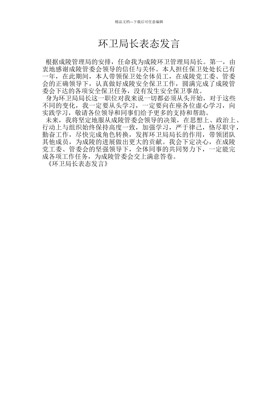 环卫局长表态发言_第1页