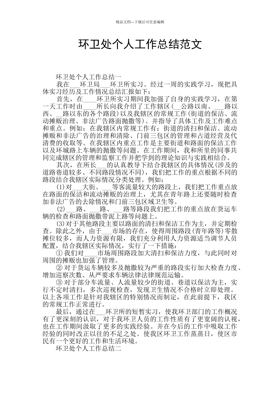 环卫处个人工作总结范文_第1页