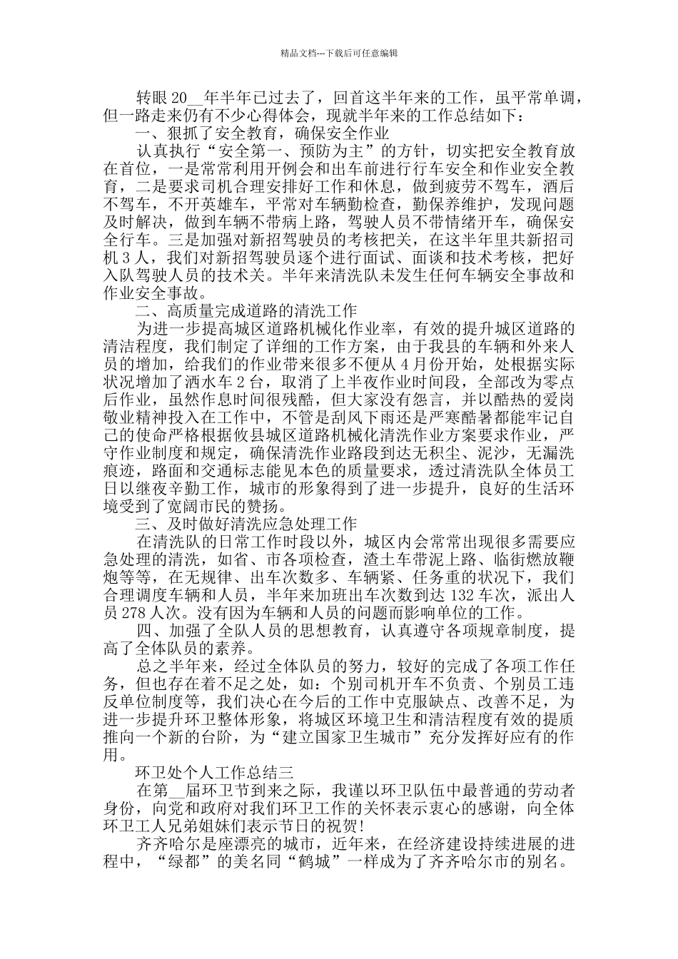 环卫处个人工作总结范文_第2页