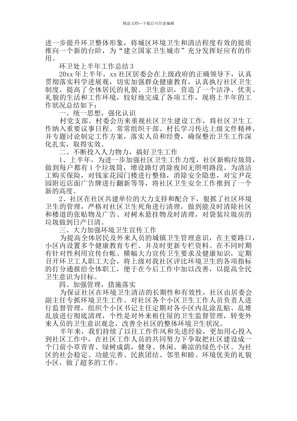 环卫处上半年工作总结_第3页
