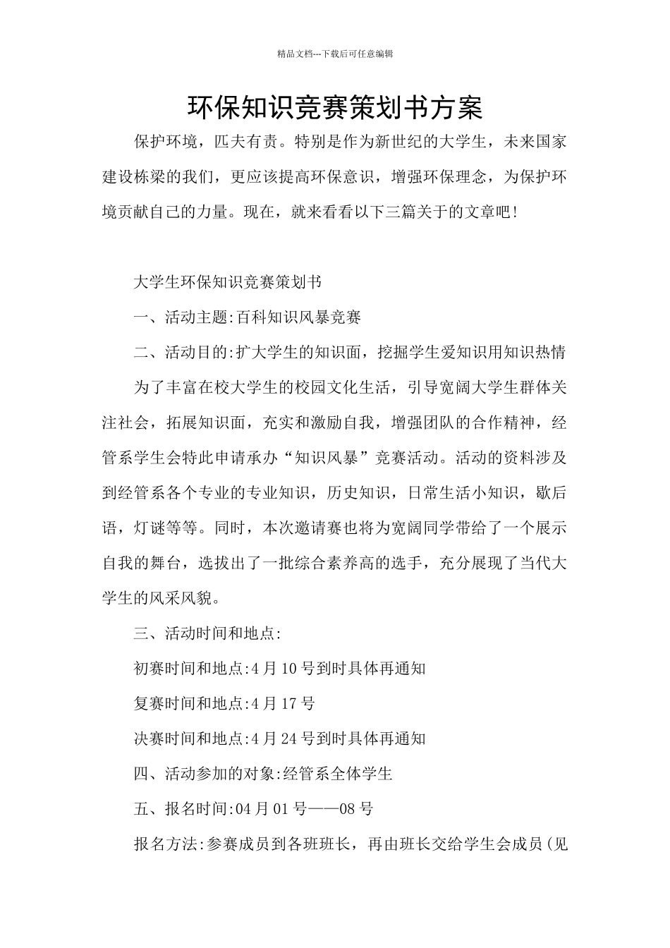 环保知识竞赛策划书方案_第1页