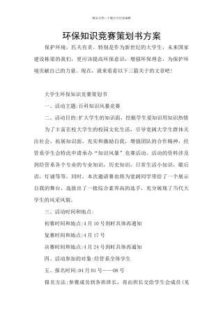 环保知识竞赛策划书方案
