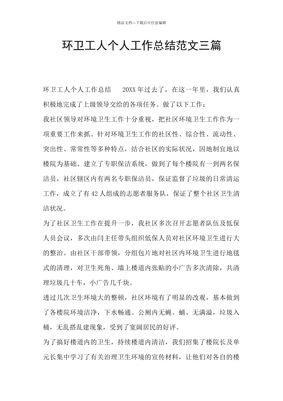 环卫工人个人工作总结范文三篇_第1页