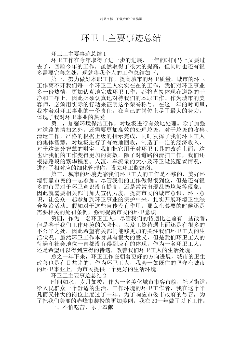 环卫工主要事迹总结_第1页