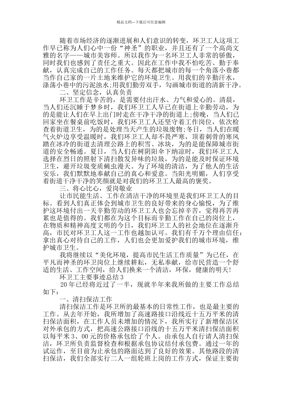 环卫工主要事迹总结_第2页