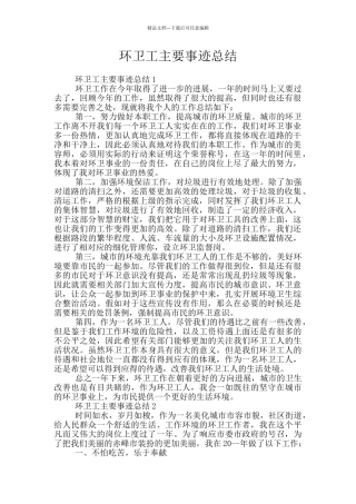 环卫工主要事迹总结