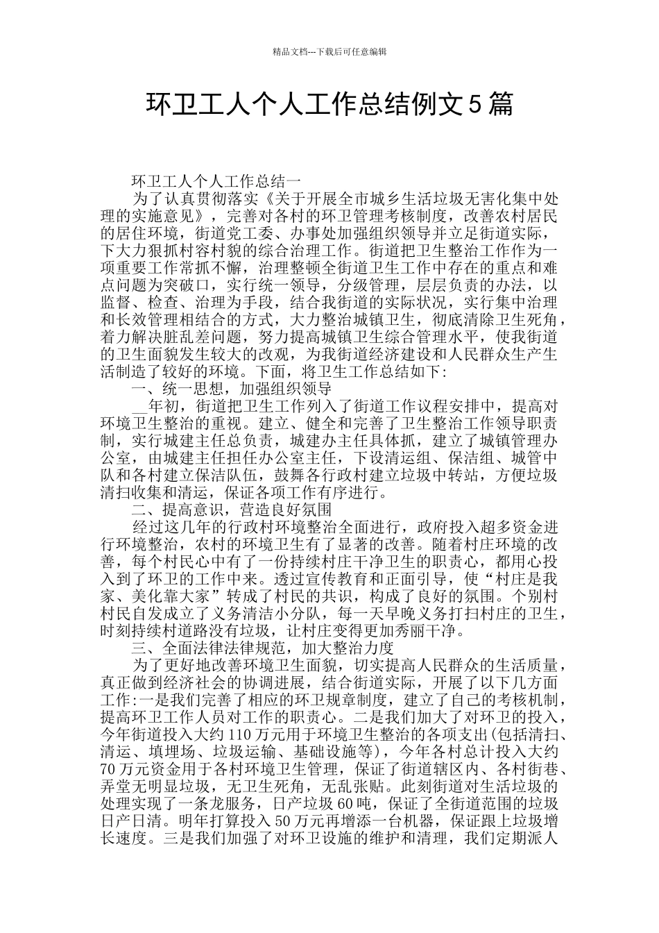 环卫工人个人工作总结例文5篇_第1页