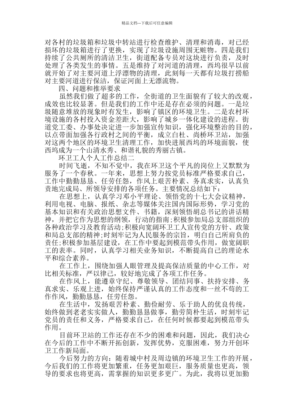 环卫工人个人工作总结例文5篇_第2页